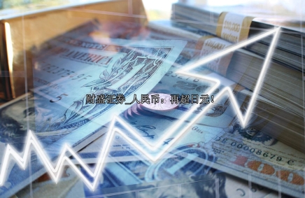 人民币：再超日元！
